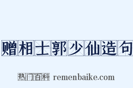 赠相士郭少仙造句是什么意思的图片